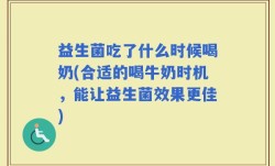 益生菌吃了什么时候喝奶(合适的喝牛奶时机，能让益生菌效果更佳)