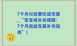 7个月以后要吃益生菌_“宝宝成长关键期：7个月后益生菌补充指南”)