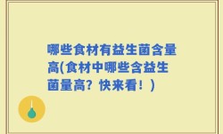 哪些食材有益生菌含量高(食材中哪些含益生菌量高？快来看！)
