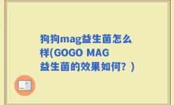狗狗mag益生菌怎么样(GOGO MAG益生菌的效果如何？)