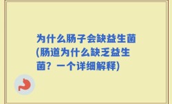 为什么肠子会缺益生菌(肠道为什么缺乏益生菌？一个详细解释)