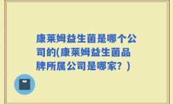 康莱姆益生菌是哪个公司的(康莱姆益生菌品牌所属公司是哪家？)