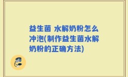 益生菌 水解奶粉怎么冲泡(制作益生菌水解奶粉的正确方法)