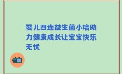 婴儿四连益生菌小培助力健康成长让宝宝快乐无忧