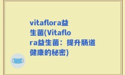 vitaflora益生菌(Vitaflora益生菌：提升肠道健康的秘密)