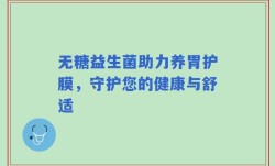 无糖益生菌助力养胃护膜，守护您的健康与舒适
