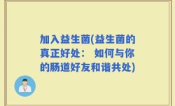加入益生菌(益生菌的真正好处： 如何与你的肠道好友和谐共处)