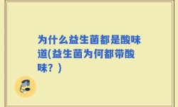 为什么益生菌都是酸味道(益生菌为何都带酸味？)
