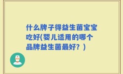 什么牌子得益生菌宝宝吃好(婴儿适用的哪个品牌益生菌最好？)