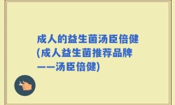 成人的益生菌汤臣倍健(成人益生菌推荐品牌——汤臣倍健)
