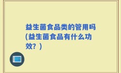 益生菌食品类的管用吗(益生菌食品有什么功效？)