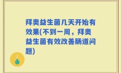 拜奥益生菌几天开始有效果(不到一周，拜奥益生菌有效改善肠道问题)