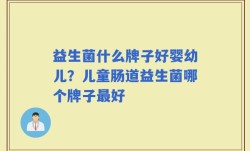 益生菌什么牌子好婴幼儿？儿童肠道益生菌哪个牌子最好