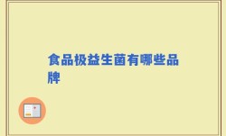 食品极益生菌有哪些品牌