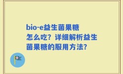bio-e益生菌果糖怎么吃？详细解析益生菌果糖的服用方法？