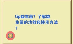lip益生菌？了解益生菌的功效和使用方法？