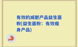有效的减肥产品益生菌粉(益生菌粉：有效瘦身产品)