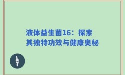 液体益生菌16：探索其独特功效与健康奥秘