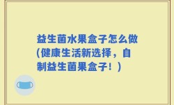 益生菌水果盒子怎么做(健康生活新选择，自制益生菌果盒子！)