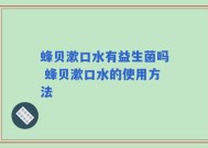 蜂贝漱口水有益生菌吗 蜂贝漱口水的使用方法