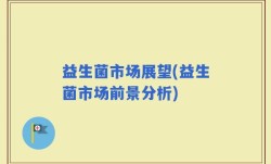 益生菌市场展望(益生菌市场前景分析)