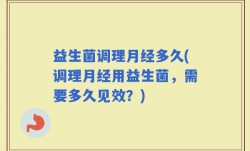 益生菌调理月经多久(调理月经用益生菌，需要多久见效？)