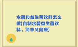 水碧和益生菌饮料怎么做(自制水碧益生菌饮料，简单又健康)