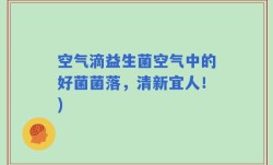 空气滴益生菌空气中的好菌菌落，清新宜人！)