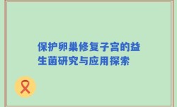 保护卵巢修复子宫的益生菌研究与应用探索