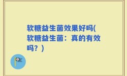 软糖益生菌效果好吗(软糖益生菌：真的有效吗？)