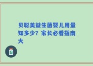 贝聪美益生菌婴儿用量知多少？家长必看指南大