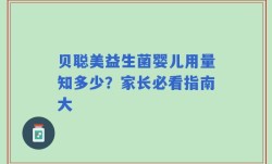 贝聪美益生菌婴儿用量知多少？家长必看指南大