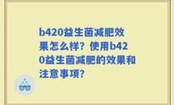 b420益生菌减肥效果怎么样？使用b420益生菌减肥的效果和注意事项？