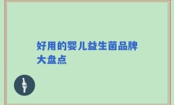 好用的婴儿益生菌品牌大盘点