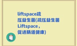 liftspace疏压益生菌(疏压益生菌Liftspace，促进肠道健康)