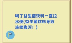 喝了益生菌饮料一直拉水便(益生菌饮料导致连续腹泻！)