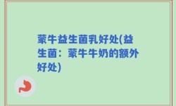 蒙牛益生菌乳好处(益生菌：蒙牛牛奶的额外好处)