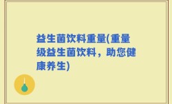 益生菌饮料重量(重量级益生菌饮料，助您健康养生)