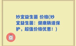妙宜益生菌 价格(妙宜益生菌：健康肠道保护，超值价格优惠！)