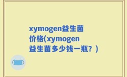 xymogen益生菌价格(xymogen益生菌多少钱一瓶？)