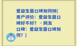 爱益生菌口碑如何样(用户评价：爱益生菌口碑好不好？ - 网友口碑：爱益生菌口碑如何？)