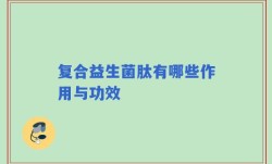复合益生菌肽有哪些作用与功效