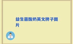 益生菌酸奶英文牌子图片