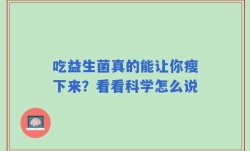 吃益生菌真的能让你瘦下来？看看科学怎么说