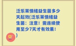 泛乐莱情绪益生菌多少天起效(泛乐莱情绪益生菌：注意！需连续使用至少7天才有效果！)