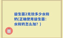 益生菌2克放多少水和奶(正确使用益生菌：水和奶怎么加？)