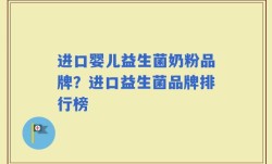 进口婴儿益生菌奶粉品牌？进口益生菌品牌排行榜