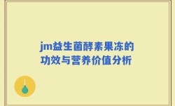 jm益生菌酵素果冻的功效与营养价值分析
