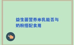 益生菌营养米乳能否与奶粉搭配食用
