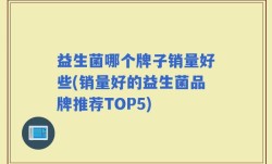 益生菌哪个牌子销量好些(销量好的益生菌品牌推荐TOP5)